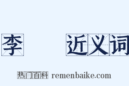 李國棟近义词是什么意思的图片